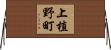 上植野町 Horizontal Wall Scroll