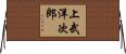 上武洋次郎 Horizontal Wall Scroll
