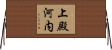 上殿河内 Horizontal Wall Scroll