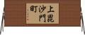 上毘沙門町 Horizontal Wall Scroll