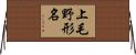上毛野形名 Horizontal Wall Scroll