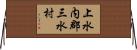 上水内郡三水村 Horizontal Wall Scroll