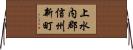 上水内郡信州新町 Horizontal Wall Scroll