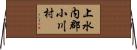 上水内郡小川村 Horizontal Wall Scroll