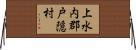 上水内郡戸隠村 Horizontal Wall Scroll