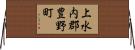 上水内郡豊野町 Horizontal Wall Scroll