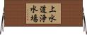 上水道浄水場 Horizontal Wall Scroll
