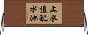 上水道配水池 Horizontal Wall Scroll
