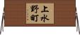 上水野町 Horizontal Wall Scroll