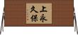 上永久保 Horizontal Wall Scroll