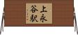 上永谷駅 Horizontal Wall Scroll