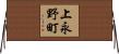 上永野町 Horizontal Wall Scroll