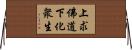 上求佛道下化衆生 Horizontal Wall Scroll