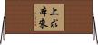 上求本來 Horizontal Wall Scroll