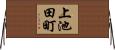 上池田町 Horizontal Wall Scroll