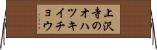 上沢寺のオハツキイチョウ Horizontal Wall Scroll