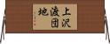 上沢渡団地 Horizontal Wall Scroll