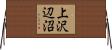 上沢辺沼 Horizontal Wall Scroll