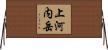上河内岳 Horizontal Wall Scroll