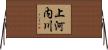上河内川 Horizontal Wall Scroll