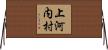上河内村 Horizontal Wall Scroll
