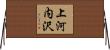 上河内沢 Horizontal Wall Scroll