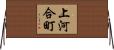 上河合町 Horizontal Wall Scroll