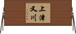 上津又川 Horizontal Wall Scroll