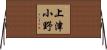 上津小野 Horizontal Wall Scroll