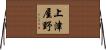上津屋野 Horizontal Wall Scroll