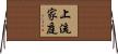 上流家庭 Horizontal Wall Scroll