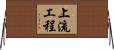 上流工程 Horizontal Wall Scroll