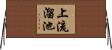 上流溜池 Horizontal Wall Scroll