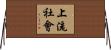 上流社會 Horizontal Wall Scroll