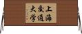 上海交通大学 Horizontal Wall Scroll