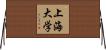 上海大学 Horizontal Wall Scroll