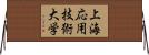 上海応用技術大学 Horizontal Wall Scroll