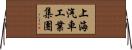 上海汽車工業集團 Horizontal Wall Scroll