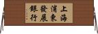 上海浦東發展銀行 Horizontal Wall Scroll