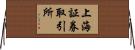 上海証券取引所 Horizontal Wall Scroll