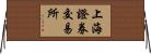 上海證券交易所 Horizontal Wall Scroll