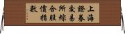 上海證券交易所綜合股價指數 Horizontal Wall Scroll