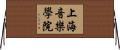 上海音樂學院 Horizontal Wall Scroll