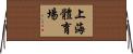 上海體育場 Horizontal Wall Scroll