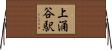 上涌谷駅 Horizontal Wall Scroll