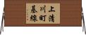 上清川町基線 Horizontal Wall Scroll