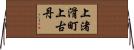 上渚滑町上古丹 Horizontal Wall Scroll