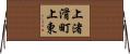 上渚滑町上東 Horizontal Wall Scroll