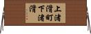 上渚滑町下渚滑 Horizontal Wall Scroll