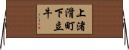 上渚滑町下立牛 Horizontal Wall Scroll